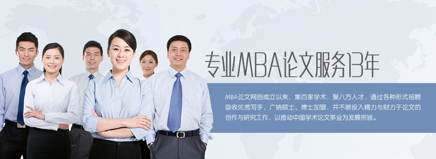 无忧MBA论文网，专业MBA论文服务13年。