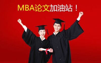 听XX学校导师说，MBA论文写作中需注意的问题