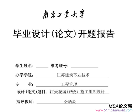 mba毕业论文开题报告